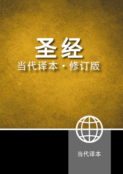 Chinese Contemporary Bible Simplified Script- Large Print- Paperback- Paperback – Large Print, 30 August 2016