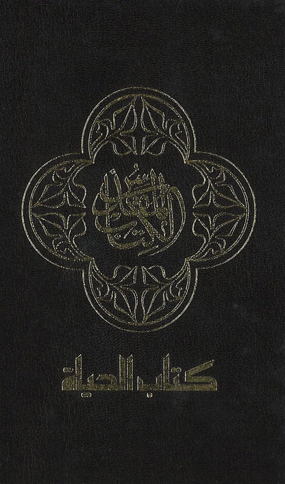 NAV, Arabic Contemporary Bible, The Book of Life, Large Print, Hardcover, Black Hardcover – Large